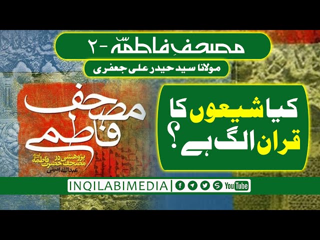 🎦 مصحفِ فاطمہؑ 2 | کیا شیعوں کا قران الگ ہے؟ - urdu