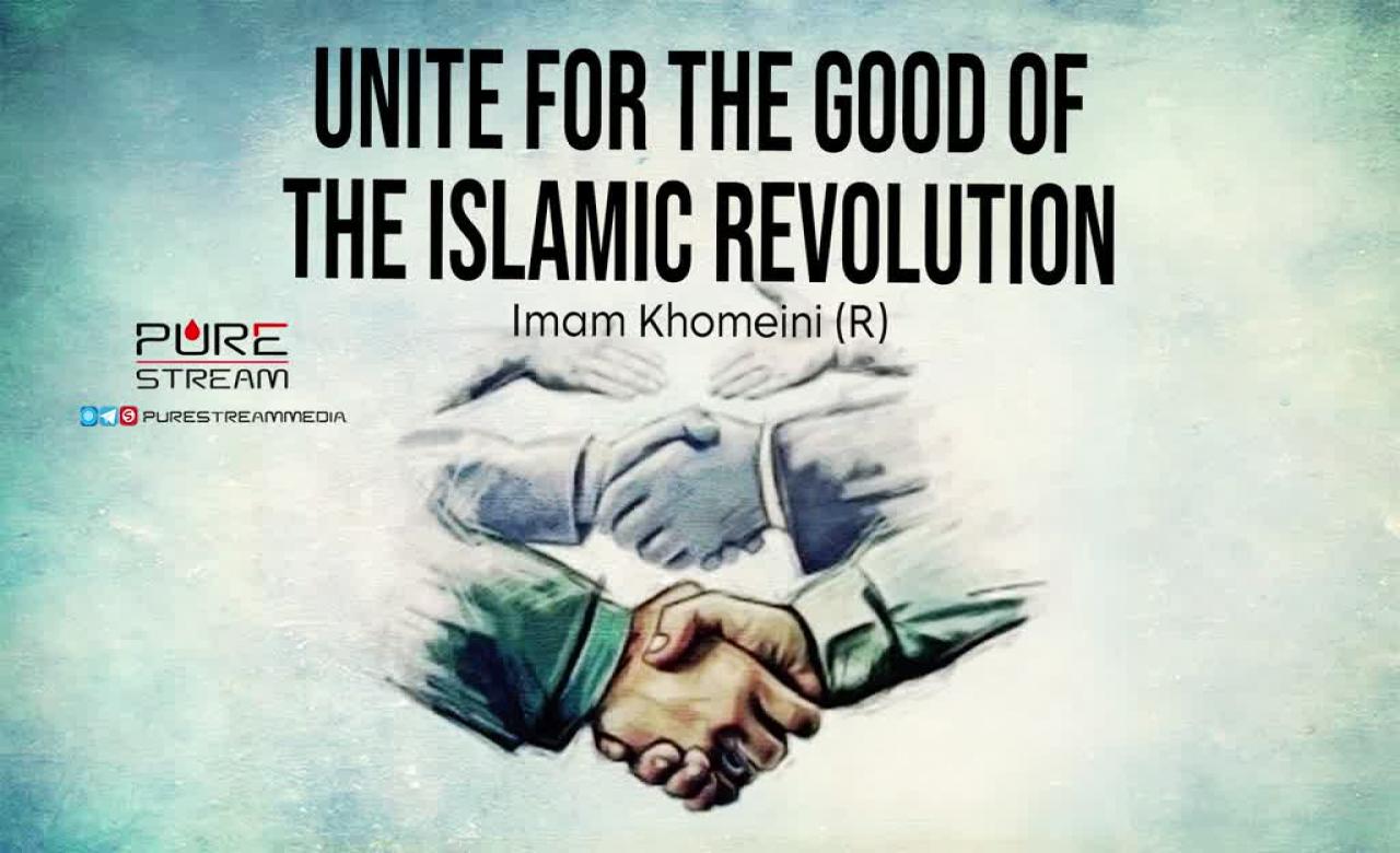 Unite For the Good of the Islamic Revolution | Imam Khomeini (R) | Farsi Sub English