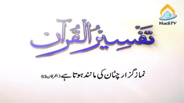 [Tafseer e Quran] Namazi Kesa hota hai - Arabic & Urdu