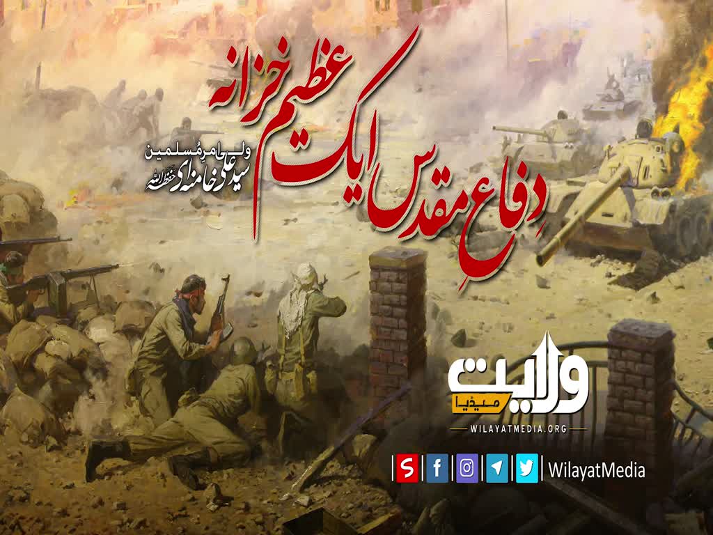 دفاعِ مُقَدَّس؛ ایک عظیم خزانہ | Farsi Sub Urdu