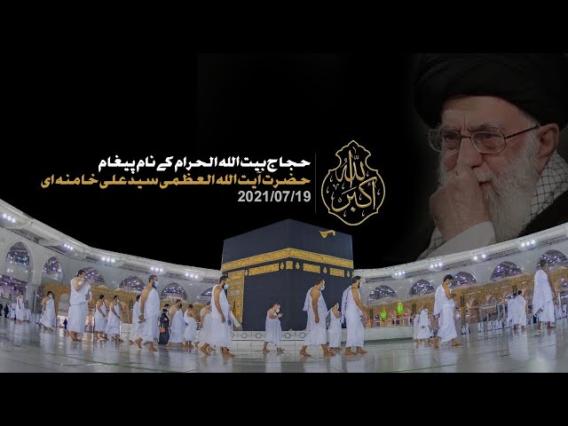 [Imam Khamenei | 19Jul21] Hajj Paigham 2021 | ۲۰۲۱ امام خامنہ ای] حج پیغام] - Urdu