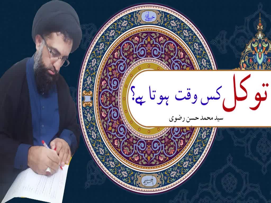 Tawakul kis waqt hota hai | Syed Mohammad Hasan Rizvi - Urdu