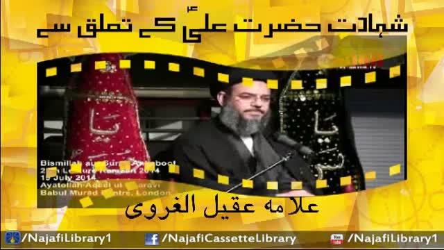 Shahadat e Hazrat Ali(a.s) K Taalluq Say | Allama Aqeel Ul Gharvi - Urdu