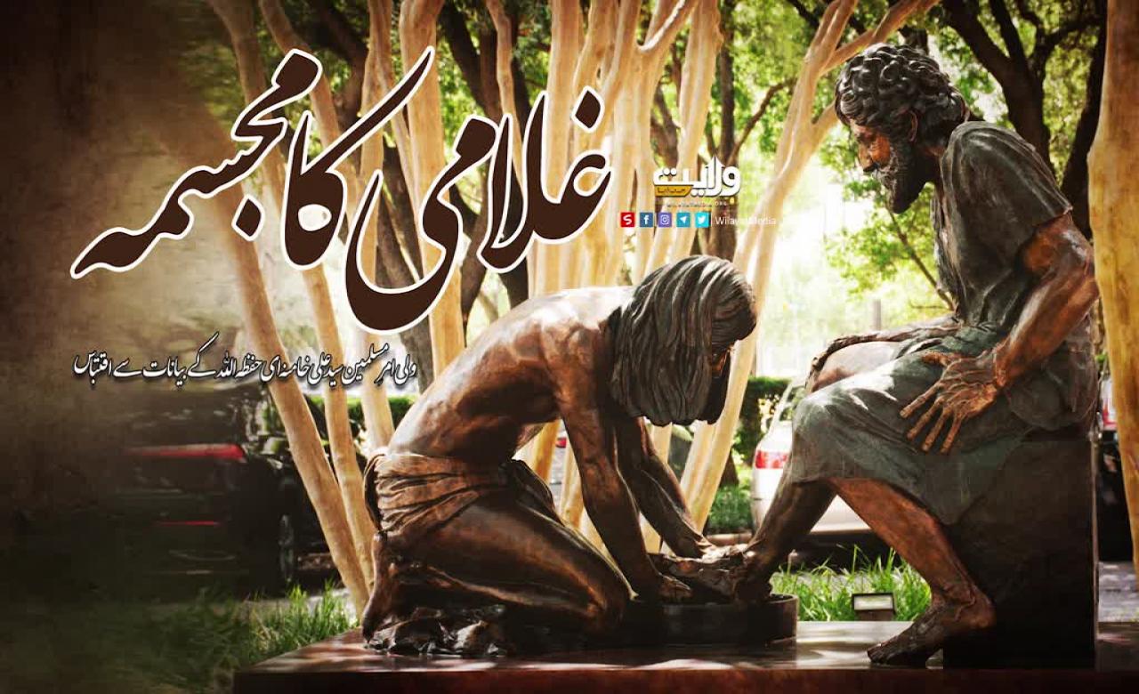 غلامی کا مجسمہ | ولی امرِ مسلمین سید علی خامنہ ای حفظہ اللہ | Farsi Sub Urdu