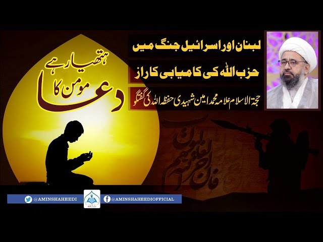 Dua Momin Ka Hathyar | دعا مومن کا ہتھیار ہے | H.I Allama Muhammad Amin Shaheedi - Urdu