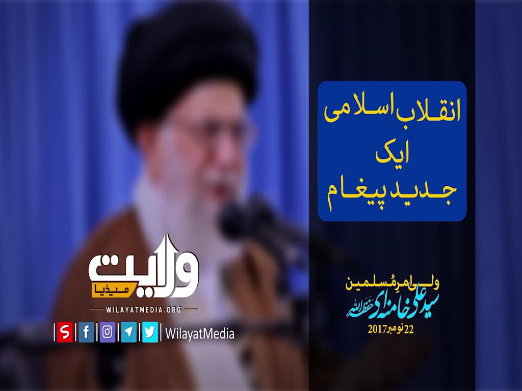  انقلاب اسلامی ایک جدید پیغام | Farsi Sub Urdu