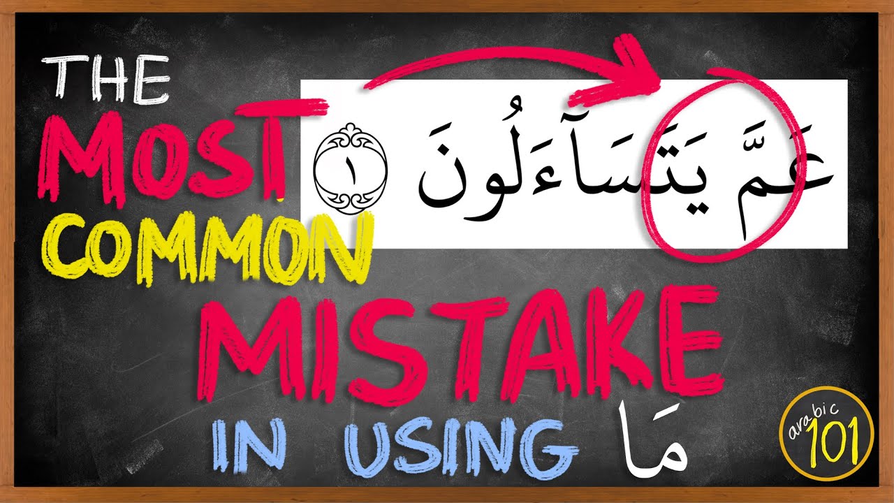 Avoid THIS common mistake & learn how to understand/ pronounce ما in the Holy Quran | English Arabic