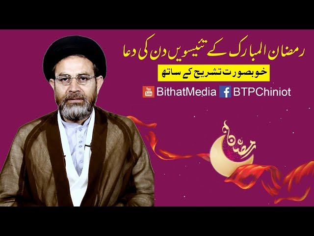 Ramzan ul Mubarak k Taeswen Din Ki Dua || Hujjat ul Islam Syed Hassan Mehdi Kazmi || In Urdu