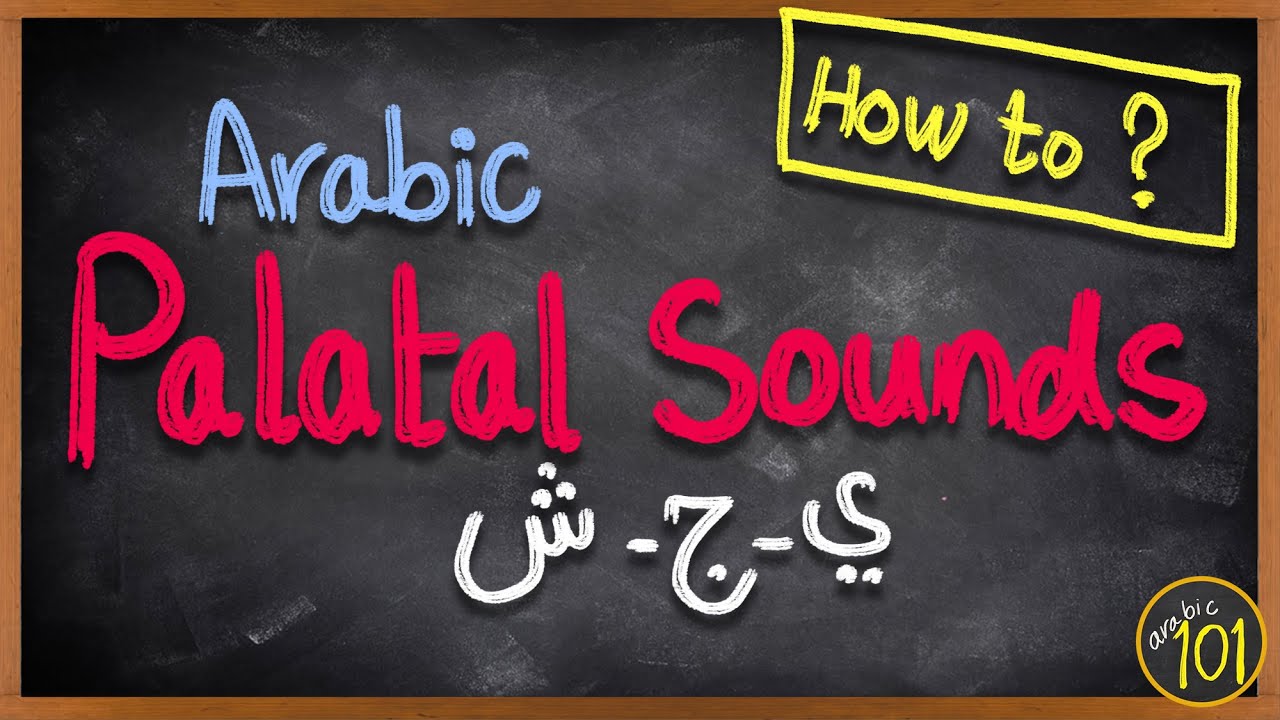 How to pronounce ج - ش - ي like a native Arab | lesson 6 | Arabic 101 | English Arabic