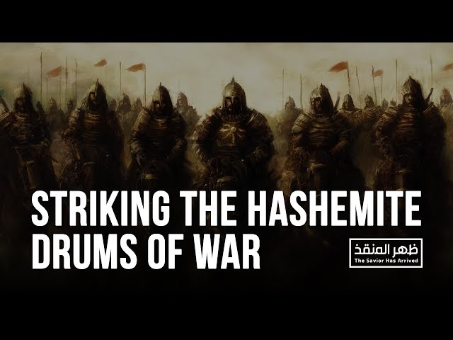 Striking the Hashemite Drums Of War | Arabic sub English