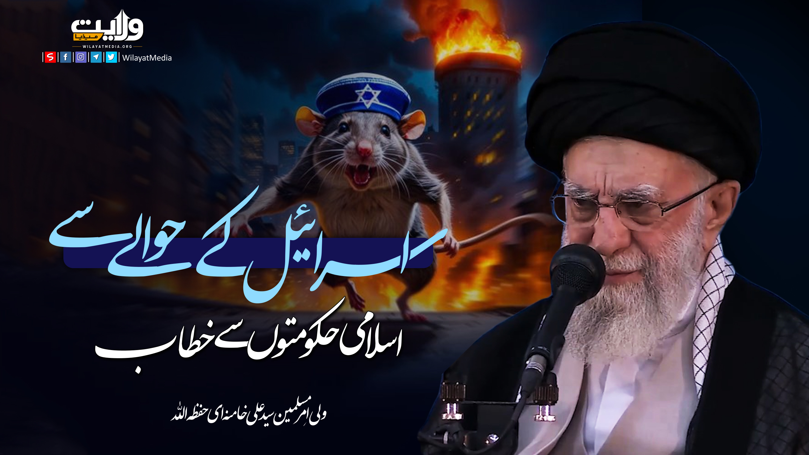 اسرائیل کے حوالے سے اسلامی حکومتوں سے خطاب | امام سید علی خامنہ ای | Farsi Sub Urdu