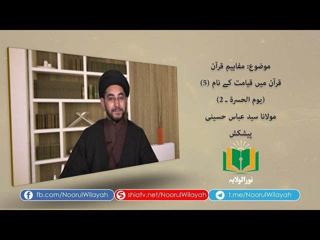 مفاہیم قرآن | قرآن میں قیامت کے نام (5) (يوم الحسرة ـ 2) | Urdu