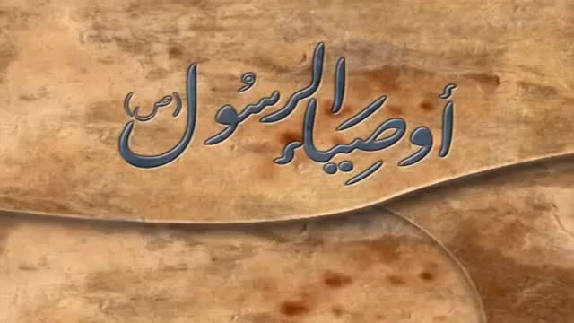 أوصياء الرسول (ص) - الإمام موسى بن جعفر الكاظم عليه السلام - Arabic