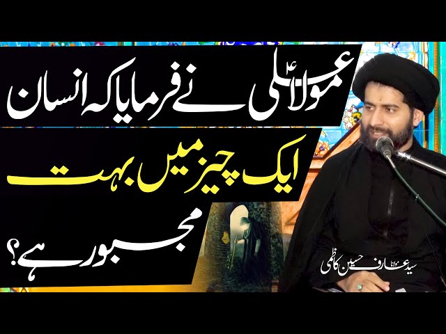 Maula Ali Ny Farmaya Ky Insan Aik Cheez Main Majboor..!! | H.I Syed Arif Hussain Kazmi | Urdu