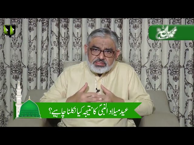 [Short Clip] عید میلاد النبیؐ کا نتیجہ کیا نکلنا چاہیئے؟ | حجۃ الاسلام مولانا علی مرتضیٰ زیدی | Urdu