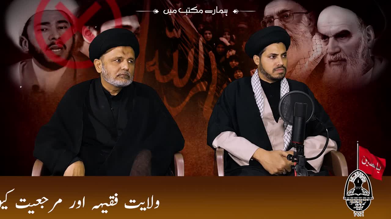 Wilayat e Faqih aur Marjiat Kyn Nishany per? | ep2 | Hamary Maktab Me | ولایت فقیہ اور مرجیعیت؟؟ | Urdu