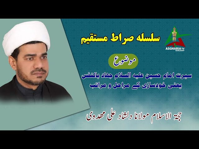 [Sirat Mustaqeem Seerat Masomin PIII] Jihad bil Nafs Yani Khud Sazi k Marahil I Dilshad Mehdivi | Urdu