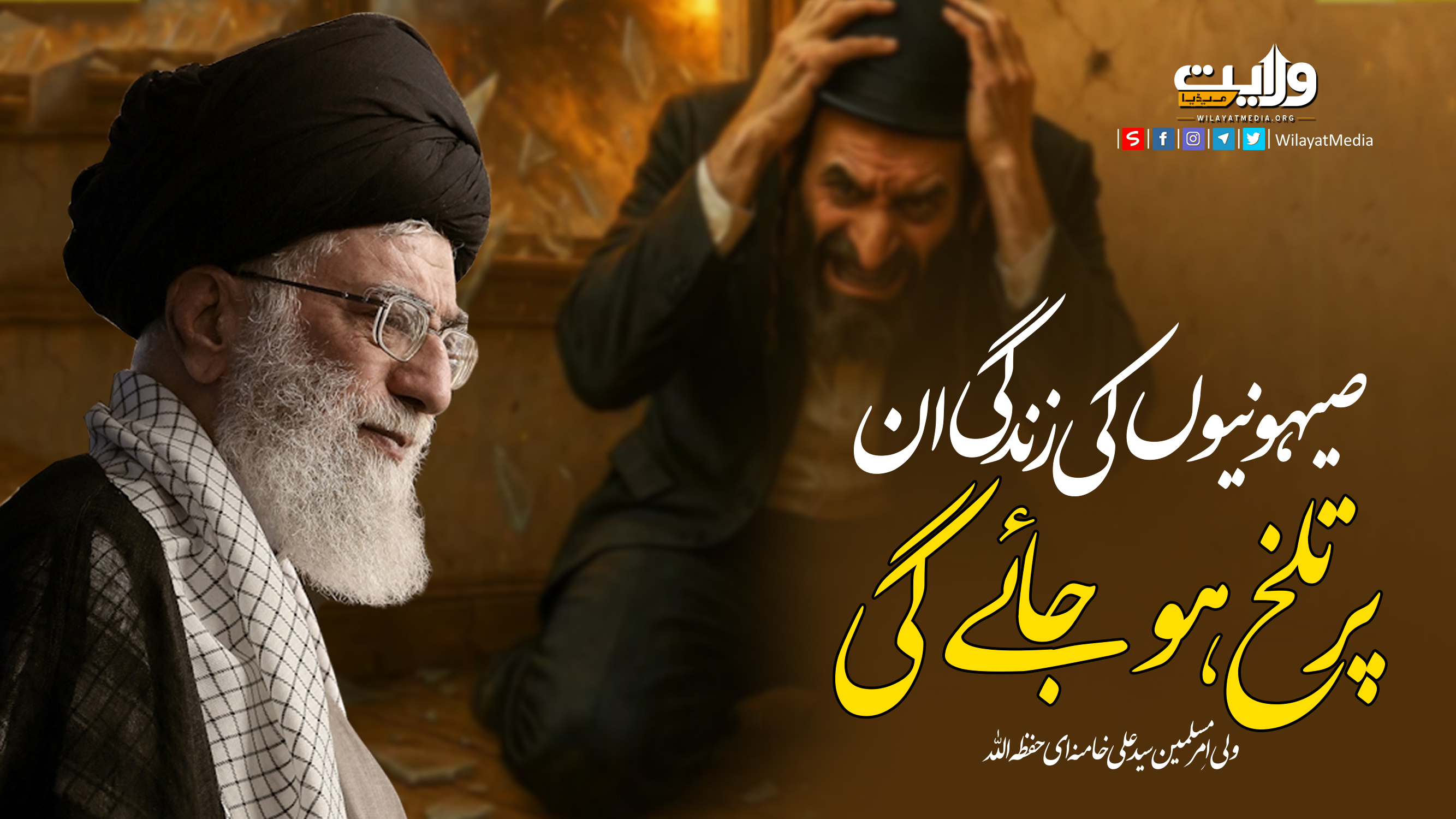 صیہونیوں کی زندگی ان پر تلخ ہو جائے گی | امام سید علی خامنہ ای | Farsi Sub Urdu