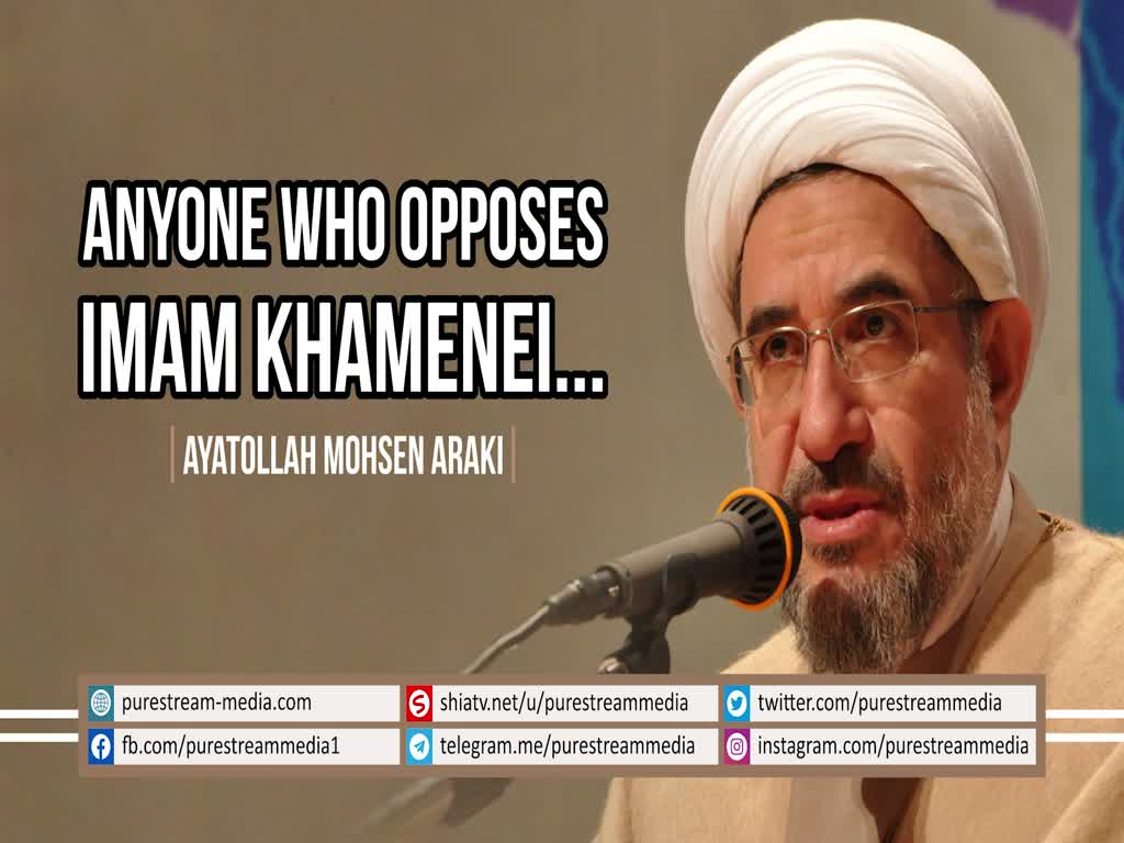 Anyone Who Opposes Imam Khamenei | Ayt. Mohsen Araki | Farsi sub English