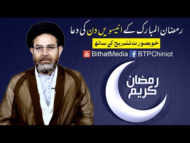 Ramzan ul Mubarak k Uniswen Din Ki Dua || Hujjat ul Islam Syed Hassan Mehdi Kazmi || In Urdu