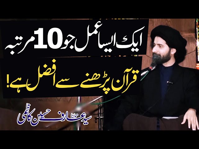 Aik Aysa Kaam Jo 10 Martaba Quran Khatm Karny Sy Afzal Hai..!! | H.I Syed Arif Hussain Kazmi | Urdu