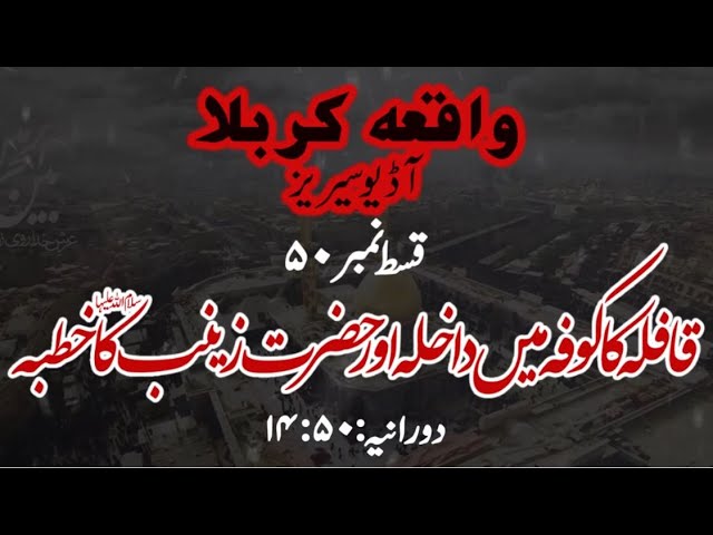 [50]Topic:Qaflay ka Kufa main Dakhla aur Hazrat Zainab s.a ka Khutba | Maulana Muhammad Nawaz - Urdu