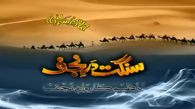 Haye Sham e Ghareeban - Noha 2009 - Urdu