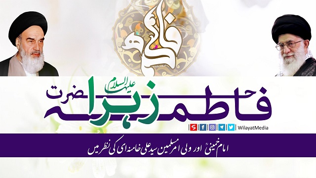 حضرت فاطمہ زہراء علیہا السلام | Farsi sub Urdu
