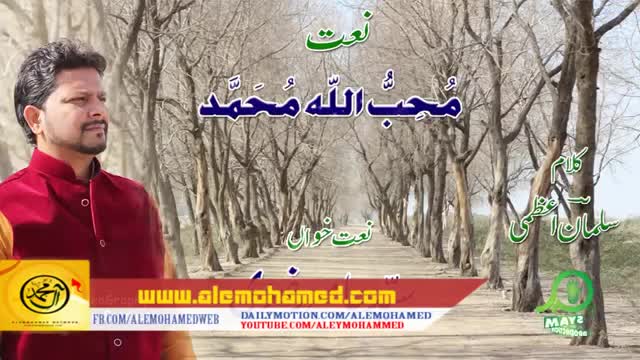 Muhib Allah Muhammad - Amir Rizvi - Naat 1437/2016 - Urdu