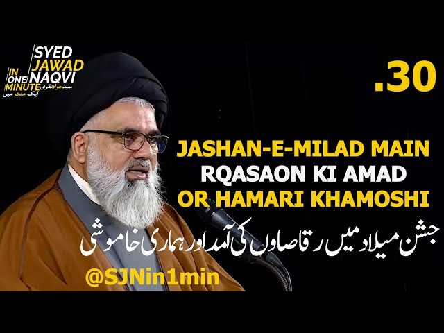 [Clip]  SJNin1Min 30 - JASHAN-E-MILAD MAIN RQASAON KI AMAD OR HAMARI KHAMOSHI - Urdu
