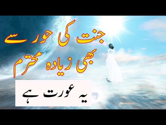 Ye Aourat Jannat ki Hoor se bhi ziada mohtram hai | Urdu