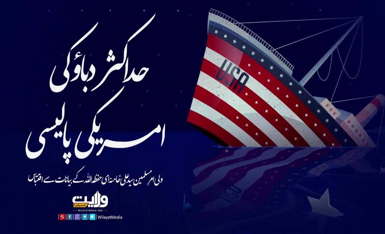 حداکثر دباؤ کی امریکی پالیسی | امام سید علی خامنہ ای | Farsi Sub Urdu
