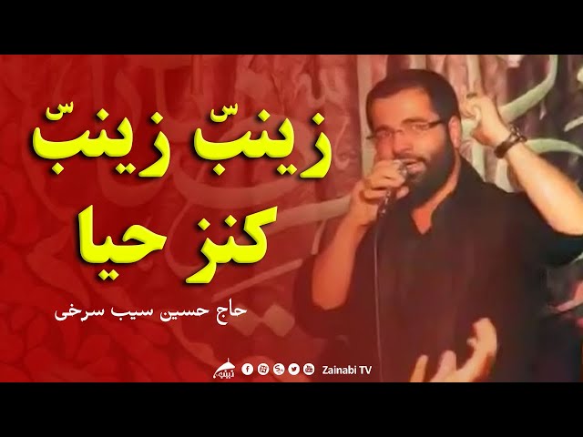 زینب زینب سلیم موذن زاده - حاج حسین سیب سرخی | Zainab Zainab Noha | Farsi