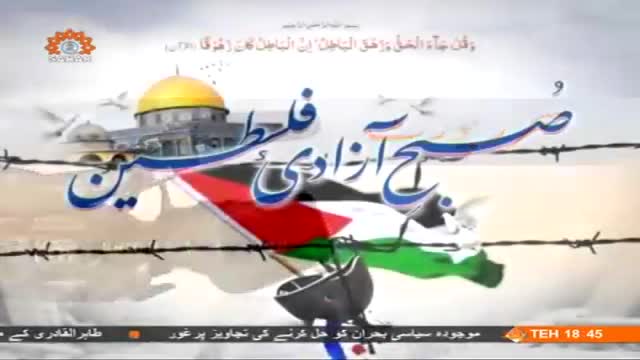 [28 Aug 2014] Sahar Report | سیمینار، صبح آزادیِ فلسطین | سحر رپورٹ | - Urdu