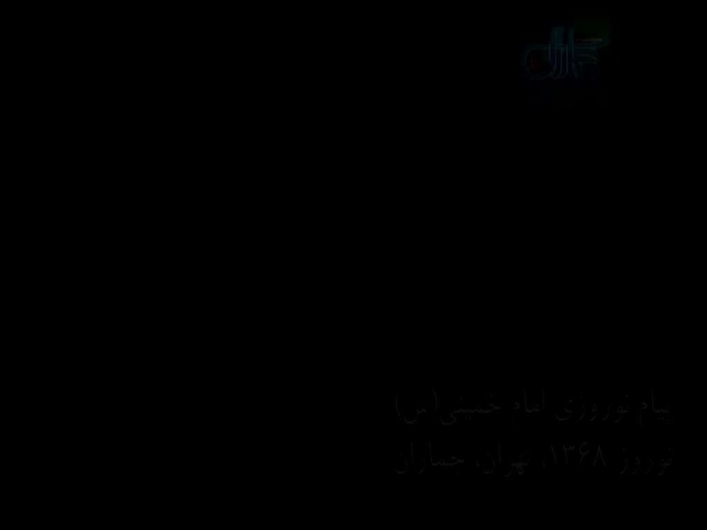 آخرین پیام نوروزی امام خمینی (س)- ۱۳۶۸ - Farsi