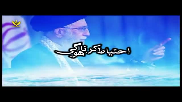 احتیات کرنا ہوگی - Syed Ali Khamenei - Farsi Sub Urdu
