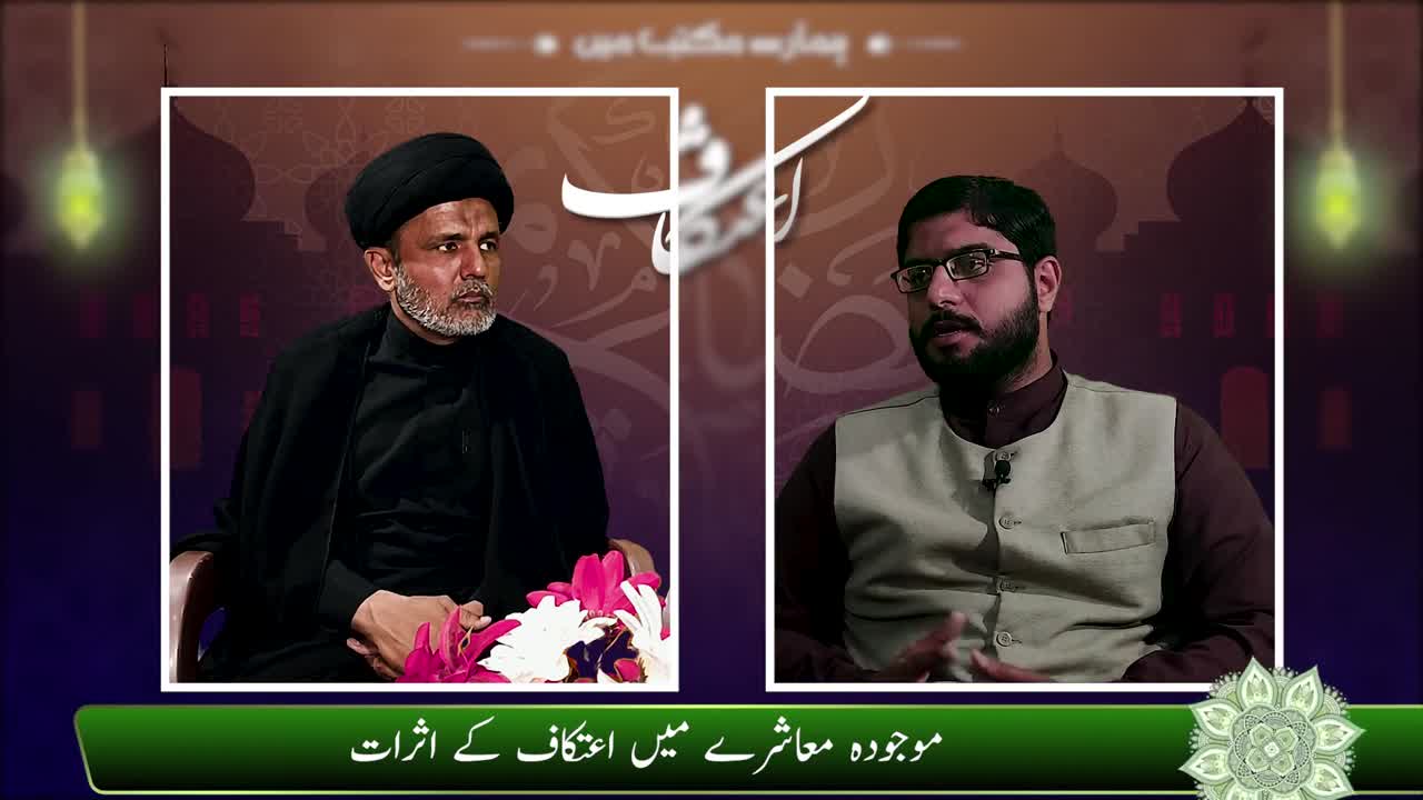 Aitakaf aur us kay Asarat | Hamary Maktab Me | Urdu