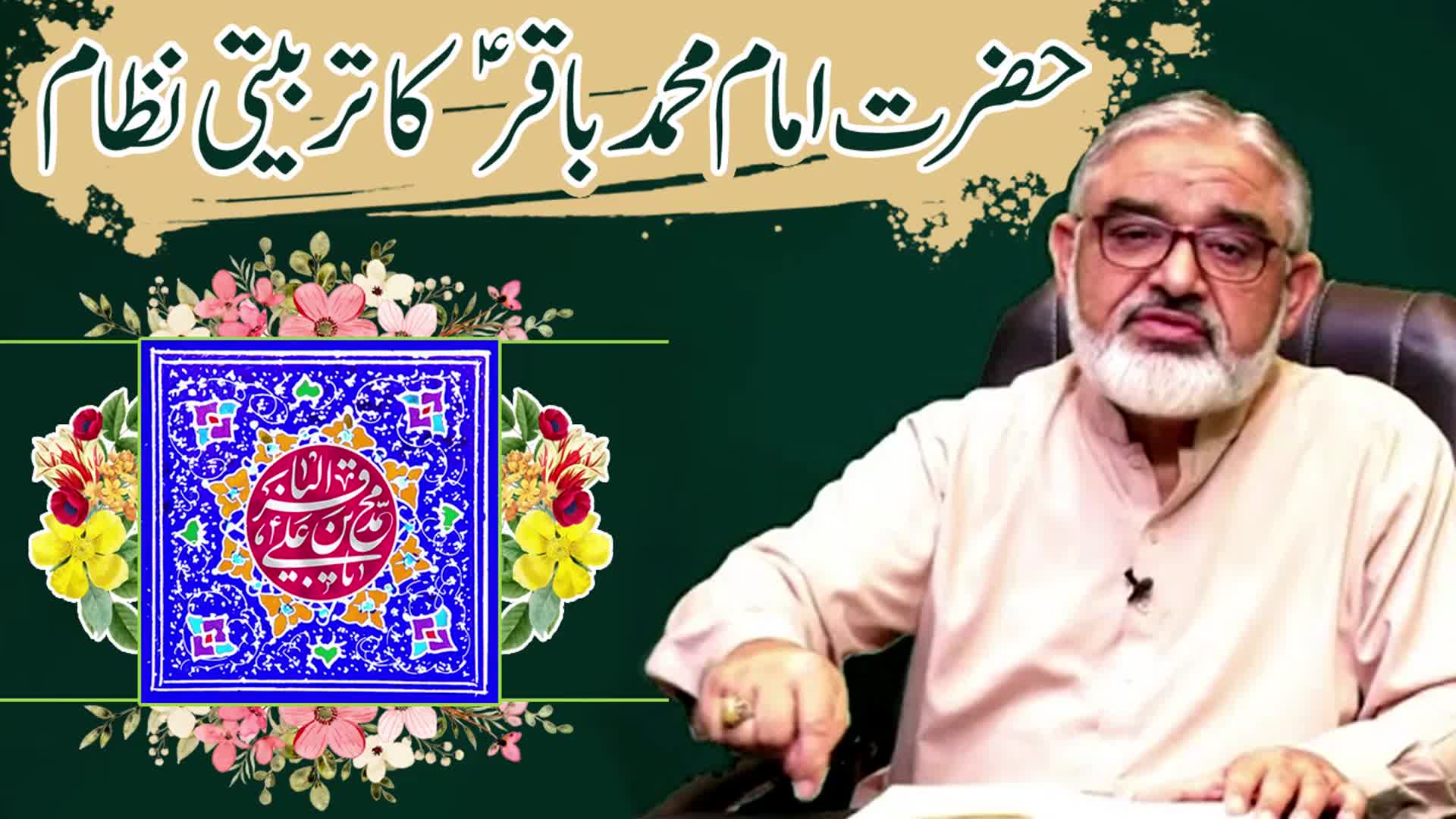 [Short Clip] امام محمد باقرؑ کا تربیتی نظام | H.I Molana Syed Ali Murtaza Zaidi | Urdu