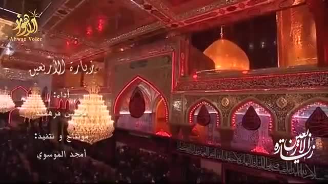 زيارة الأربعين - محسن فرهمند - Arabic