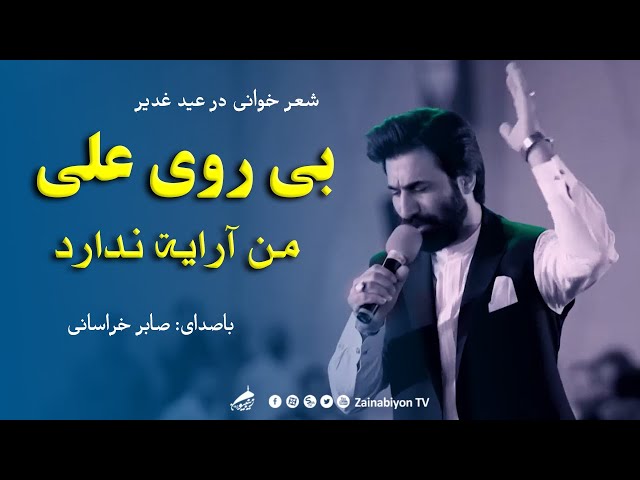 بی روی علی شعر من آرایه ندارد - صابر خراسانی | شعرخوانی عید غدیر | Fars