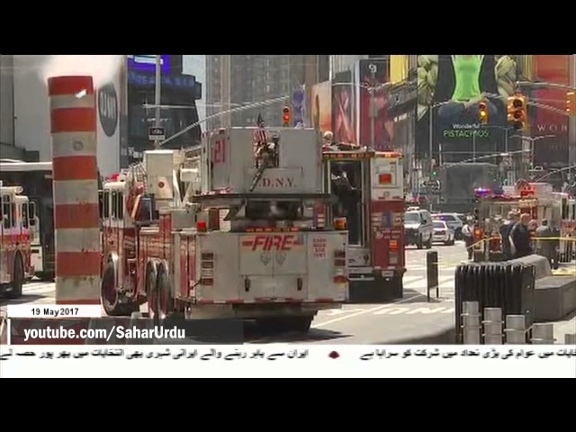 [19 May 2017]امریکہ میں ٹائمز اسکوائر پر کار سوار کا حملہ  - Urdu 