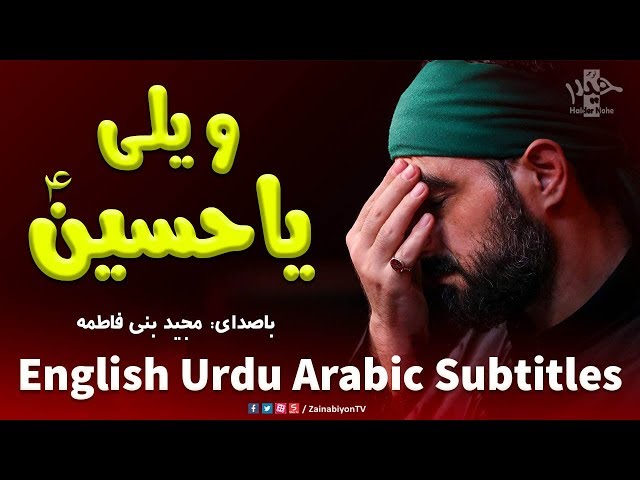 ویلی یا حسین - مجید بنی فاطمه | Farsi sub English Urdu Arabic