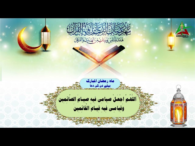[I] Dua Ramzan ul Mubarak | Arabic | Urdu
