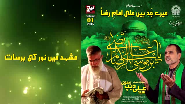 Manqabat Album : Bamunasbat Wiladat Imam Raza (AS) - Mashad Main Noor Ki Barsaat - Br Ali Deep - Urdu