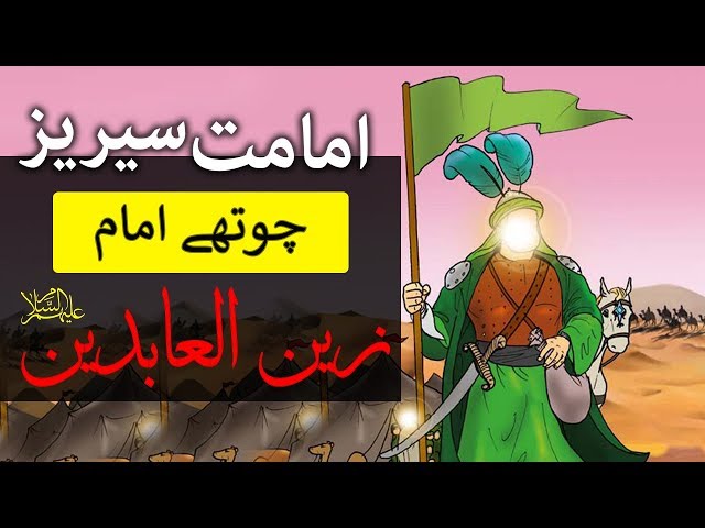 12 Imam Series | Imam e Sajjad a.s. | Imam e Chaharum | 4th Imam | Urdu/English