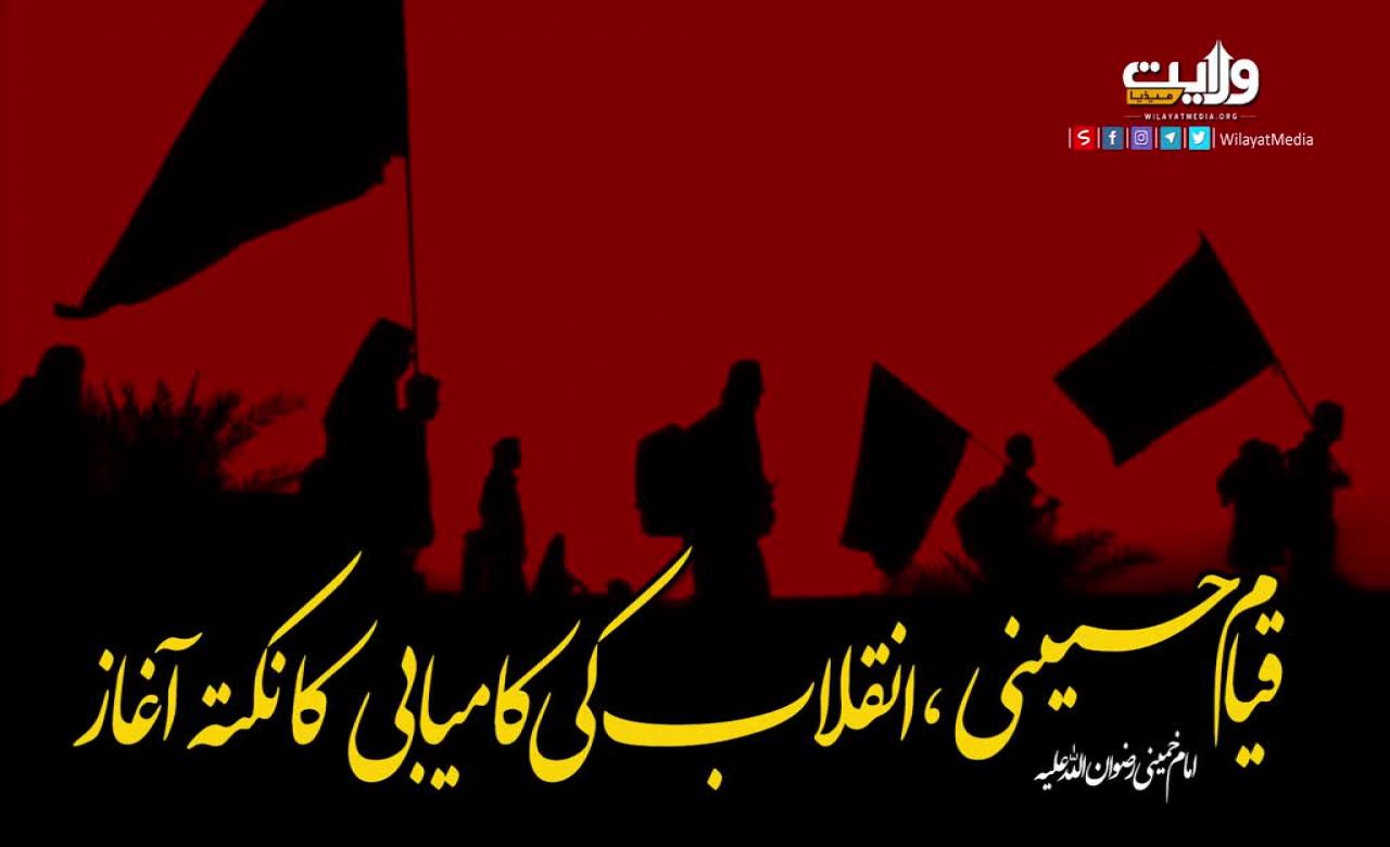 قیام حسیںی، انقلاب کی کامیابی کا نکتہ آغاز | امام خمینیؒ | Farsi Sub Urdu