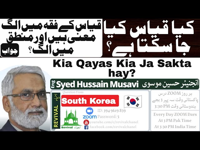 [Clip] Kia Qiyas Jaiz Hai? | کیا قیاس کیا جا سکتا ہے؟ | Engineer Syed Hussain Moosavi | Urdu