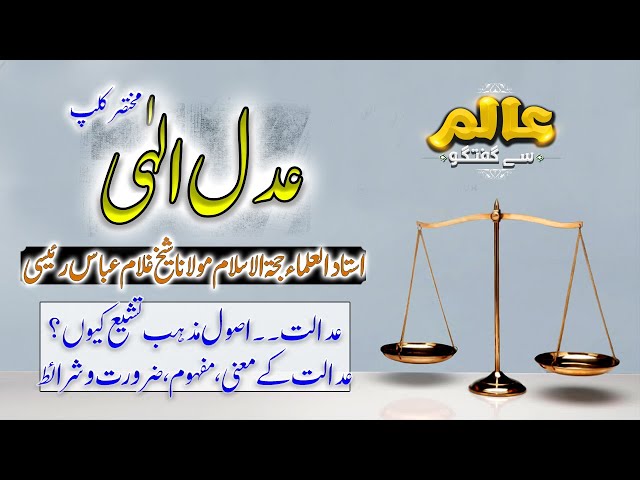 [Short Clip] Aalim Say Guftugo | Topic: عدالت۔۔ اصول مذہب تشیع کیوں؟ | Ayatullah Ghulam Abbas Raesi | Urdu