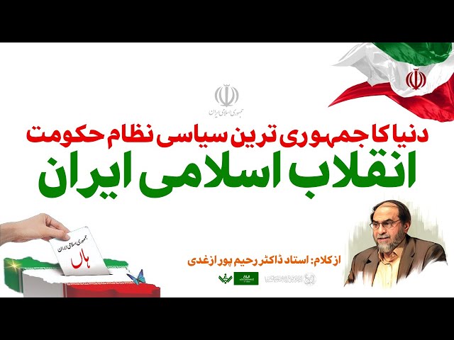 Iran World's Best Democracy | ایران دنیا کی جمہوری ترین حکومت | Raheempur Azghadi | Farsi Sub Urdu