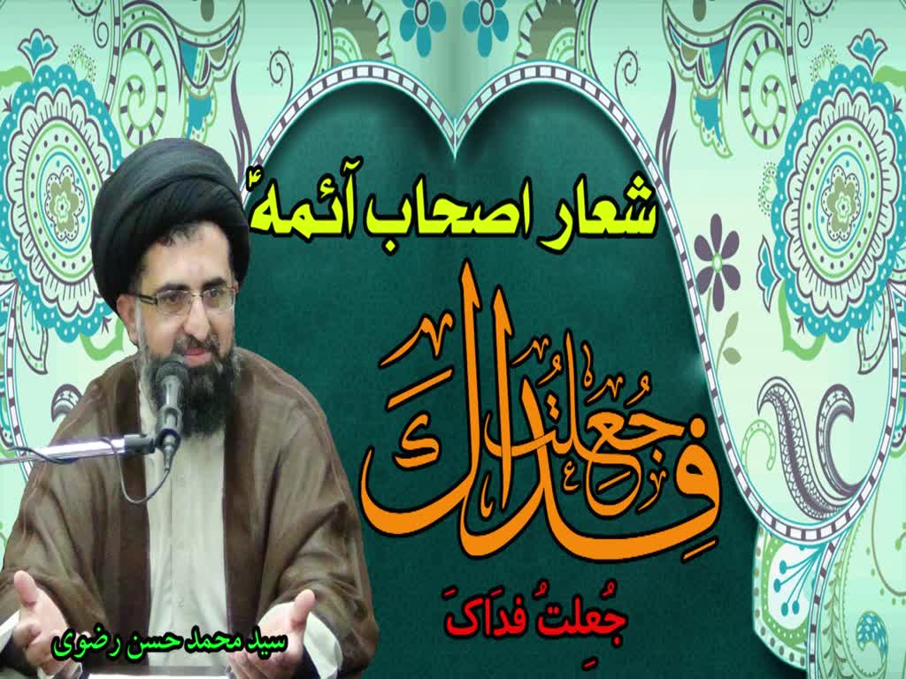Shiaar Ashab Aima (a.s) | Syed Mohammad Hasan Rizvi - Urdu